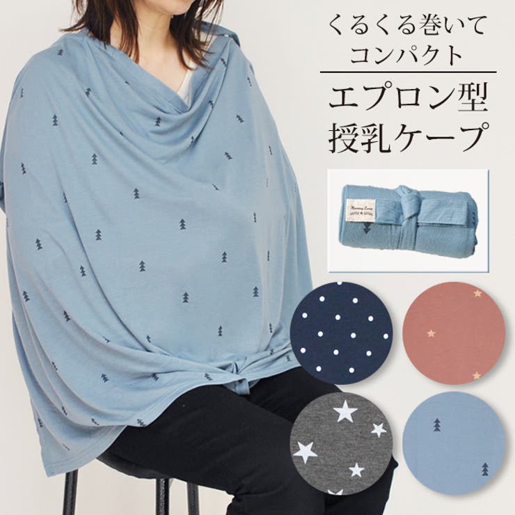 授乳ケープ エプロン タイプ | マタニティショップマミールナ  | 詳細画像1 