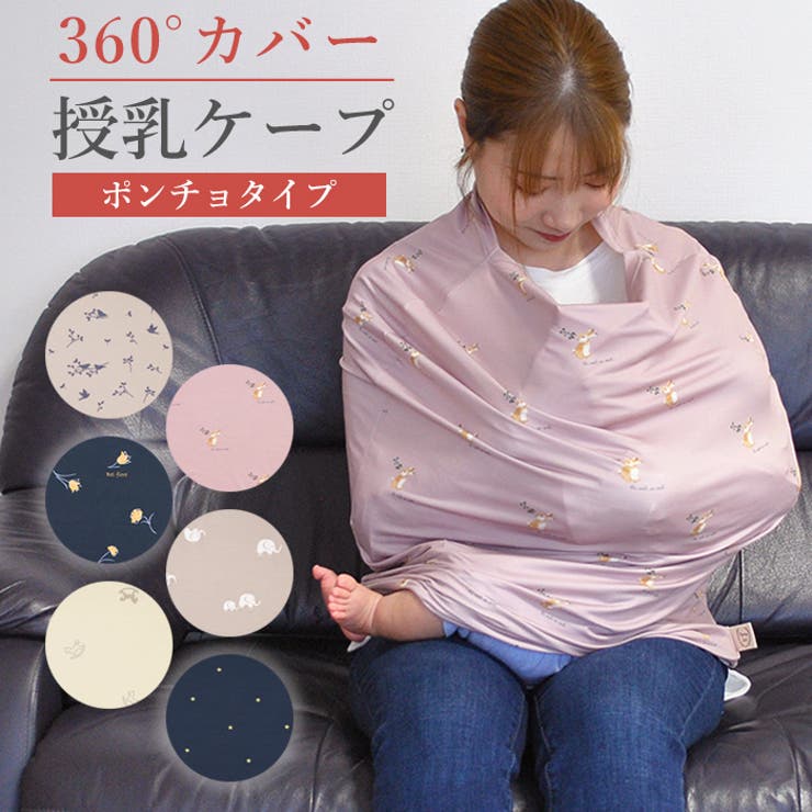 授乳ケープ らくのび授乳ケープ 360度 | マタニティショップマミールナ  | 詳細画像1 