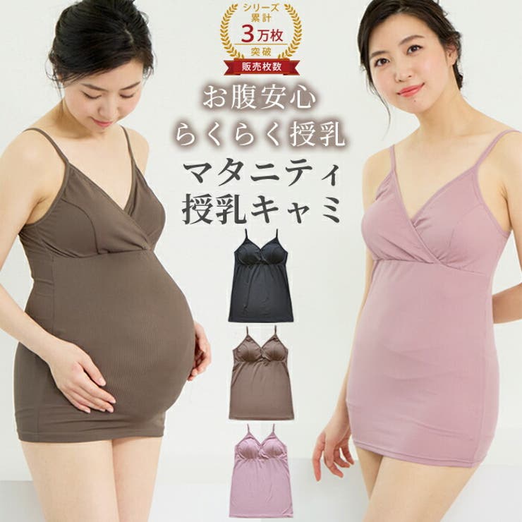 授乳キャミソール カップ付き マタニティキャミソール | マタニティショップマミールナ  | 詳細画像1 