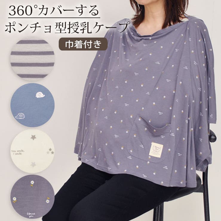 授乳ケープ ポンチョ タイプ | マタニティショップマミールナ  | 詳細画像1 