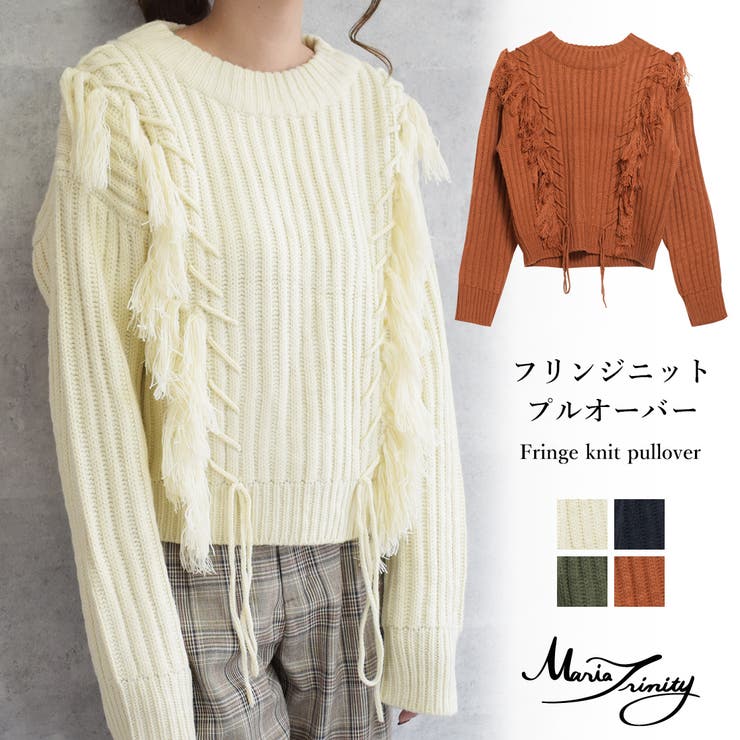 さりげないフリンジ使いがお洒落なデザインニットトップス♪アクリルバルキーフリンジ…[品番：MARA0000326]｜Maria  Trinity（マリアトリニティー）のレディースファッション通販｜SHOPLIST（ショップリスト）