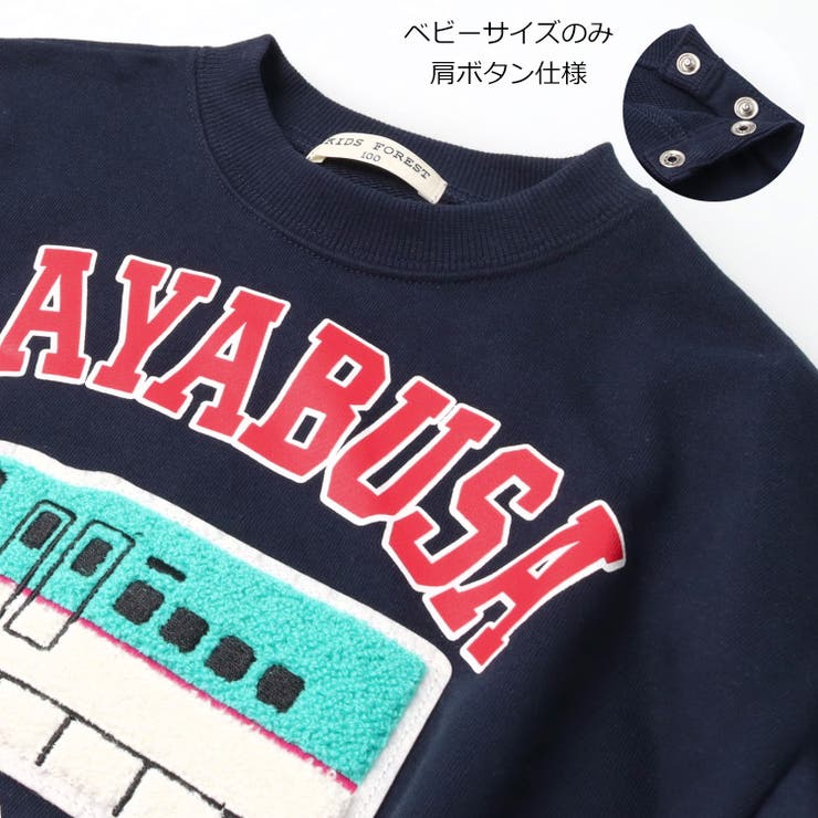 ＪＲ新幹線電車サガラ刺繍裏毛トレーナー | こどもの森e-shop | 詳細画像3 