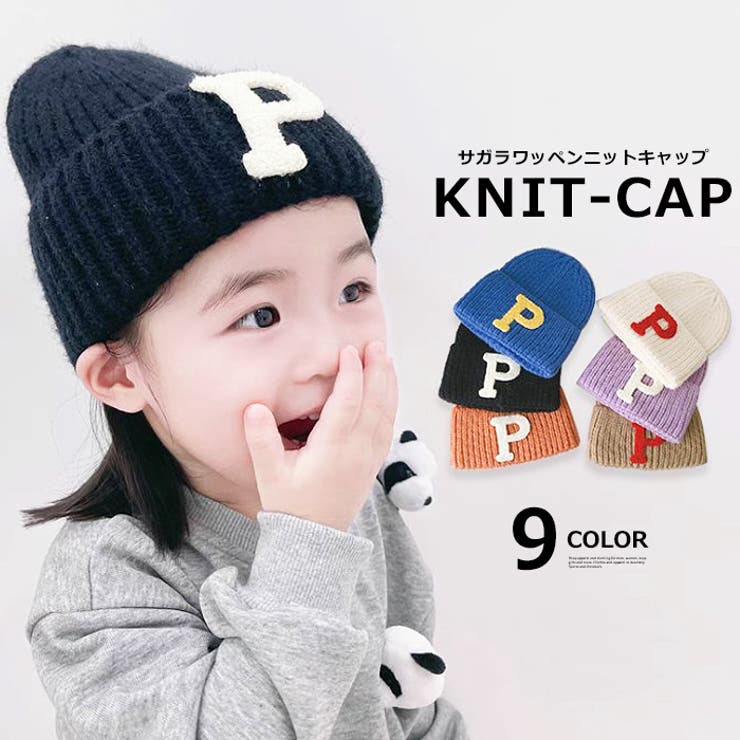 サガラワッペン ニットキャップ 子供服 品番 Mbtk Mb2 エムビーツー のキッズファッション通販 Shoplist ショップリスト