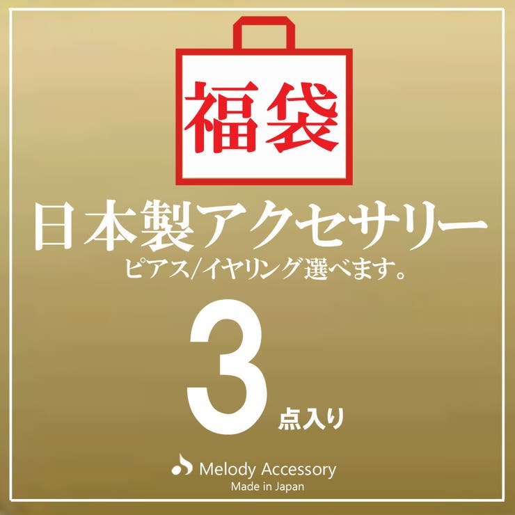 K18GP 福袋 2026 | Melody　Accessory | 詳細画像1 