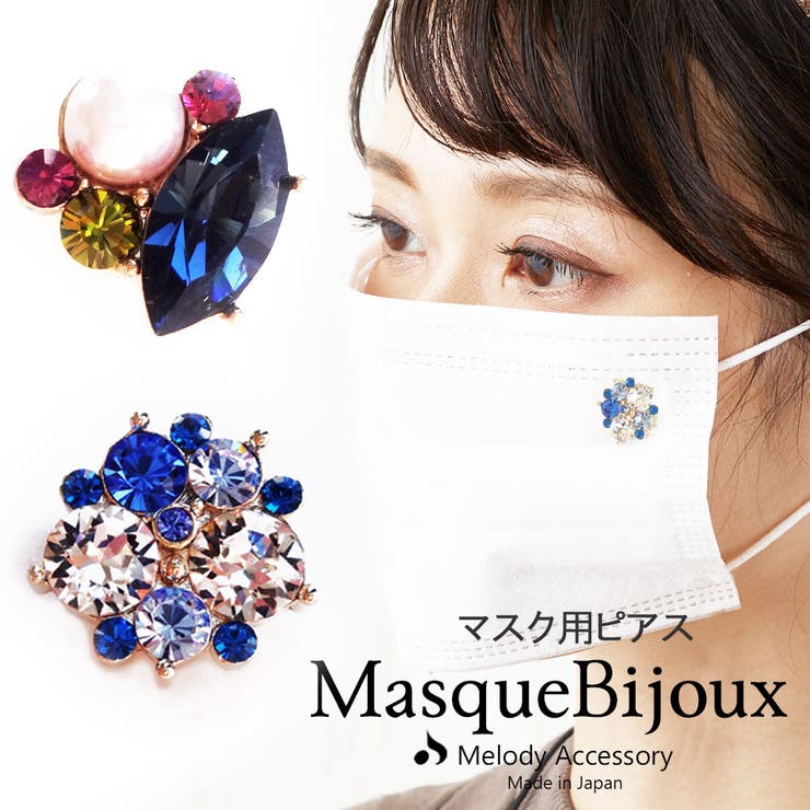 マスク おしゃれ マスクピアス | Melody　Accessory | 詳細画像1 