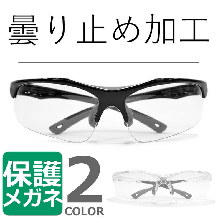 曇り止め加工 飛沫防止メガネ ゴーグル 品番 Mera Merry Pleasure メリープレジャー のレディースファッション通販 Shoplist ショップリスト
