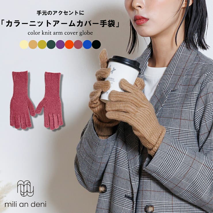 カラーニットアームカバー 手袋 フリーサイズ | mili an deni | 詳細画像1 