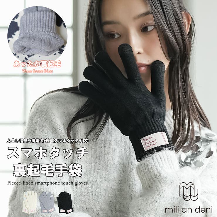 裏起毛スマホタッチ手袋 スマホタッチ対応 無地 | mili an deni | 詳細画像1 