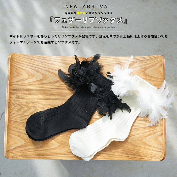 フェザーリブソックス リブソックス 羽 | mili an deni | 詳細画像2 