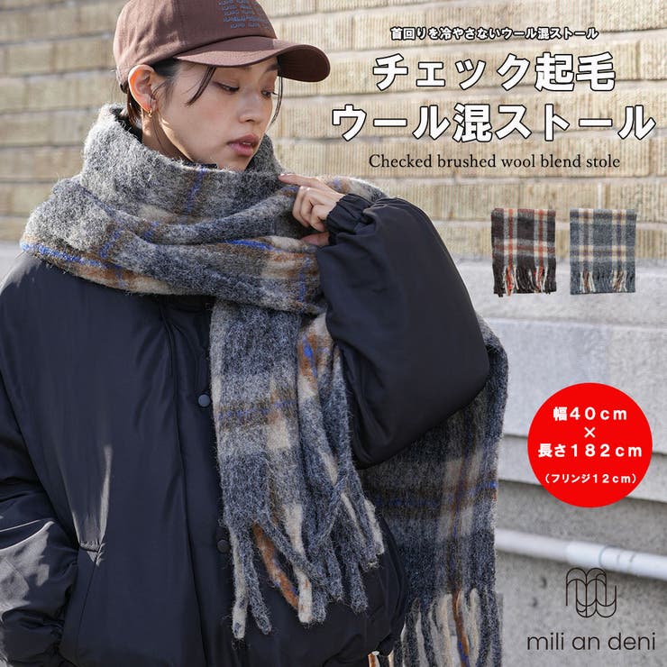 チェック起毛ストール ウール 大きめストール | mili an deni | 詳細画像1 