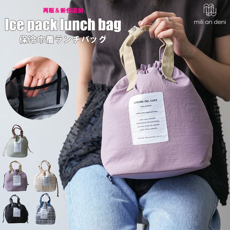 保冷巾着ランチバッグ 保冷素材 バッグ | mili an deni | 詳細画像1 