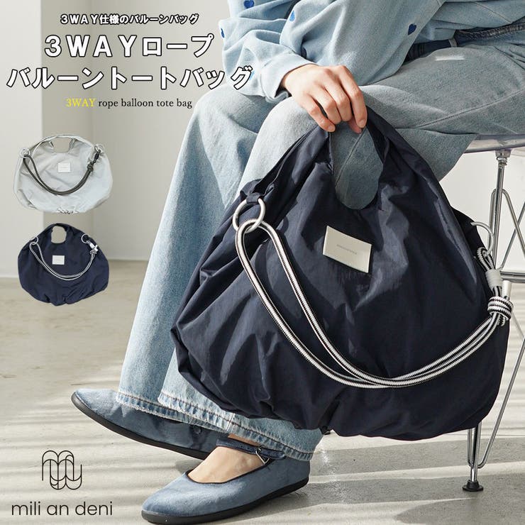 3WAYバルーンロープトートバッグ ハンドバッグ ショルダーバッグ | mili an deni | 詳細画像1 