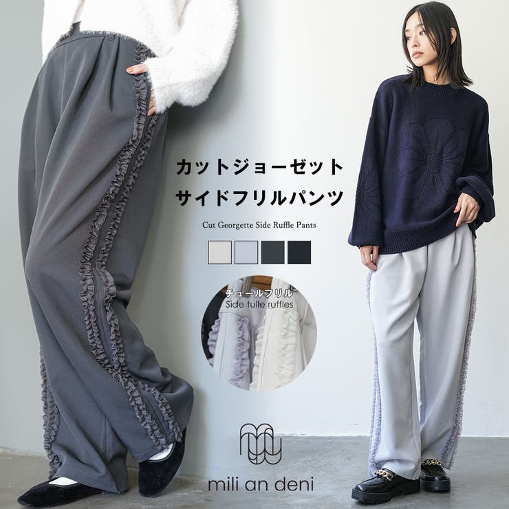 カットジョーゼットサイドフリルパンツ サイドフリル チュールフリル[品番：MADW0004389]｜mili an  deni（ミリアンデニ）のレディースファッション通販｜SHOPLIST（ショップリスト）