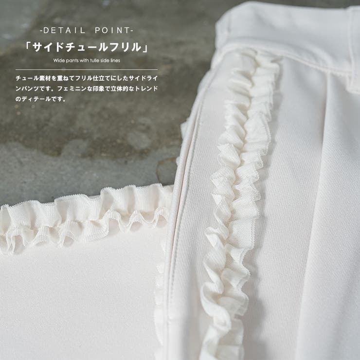 カットジョーゼットサイドフリルパンツ サイドフリル チュールフリル | mili an deni | 詳細画像6 