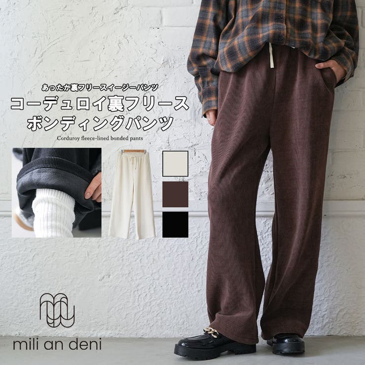 コーデュロイ裏フリースボンディングパンツ 裏起毛 ストレッチ | mili an deni | 詳細画像1 