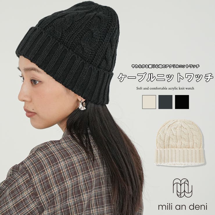 ケーブルニットワッチ ニット帽 ケーブル編み | mili an deni | 詳細画像1 