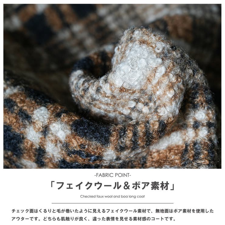 リバーシブルチェックボアコート ボアジャケット ファージャケット | mili an deni | 詳細画像3 