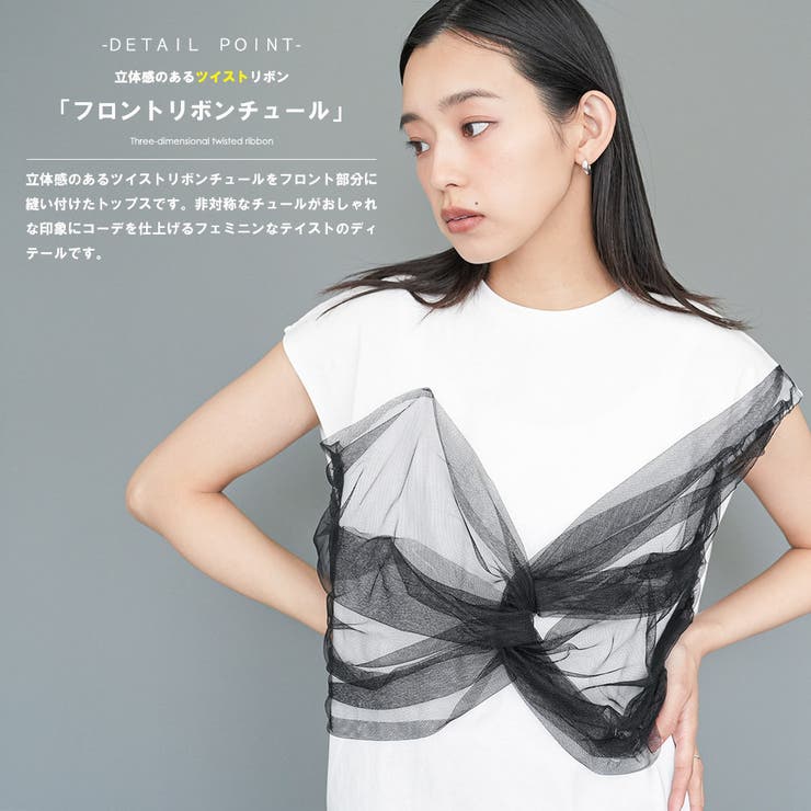 チュールリボンドッキングTシャツ ツイストリボン クルーネック | mili an deni | 詳細画像4 