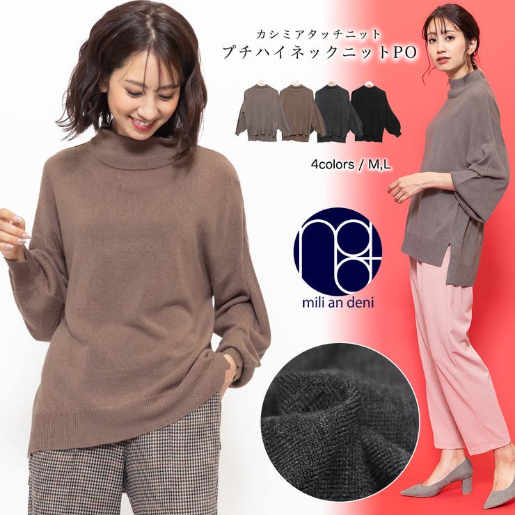 カシミアタッチ プチハイネック ニットプルオーバー[品番：MADW0003903]｜mili an  deni（ミリアンデニ）のレディースファッション通販｜SHOPLIST（ショップリスト）