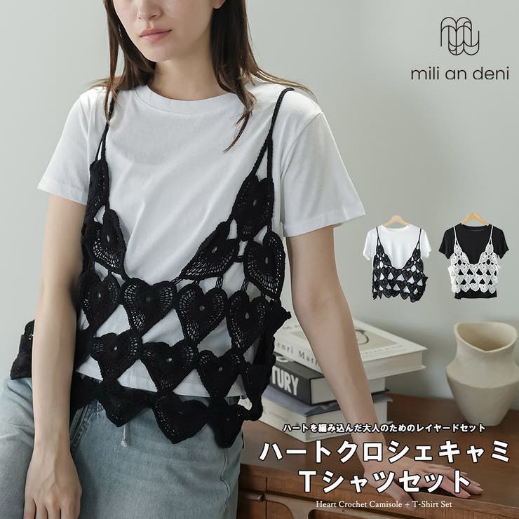 ハートクロシェキャミTシャツセット レディース かぎ針編み | mili an deni | 詳細画像1 