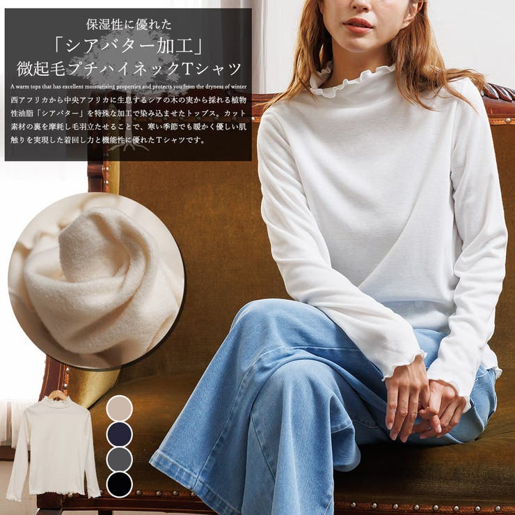 裏微起毛プチハイネックメローTシャツ シアバター加工 暖かい | mili an deni | 詳細画像2 