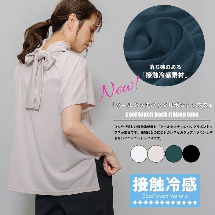 クールタッチトップス 接触冷感 バックリボン | mili an deni | 詳細画像2 