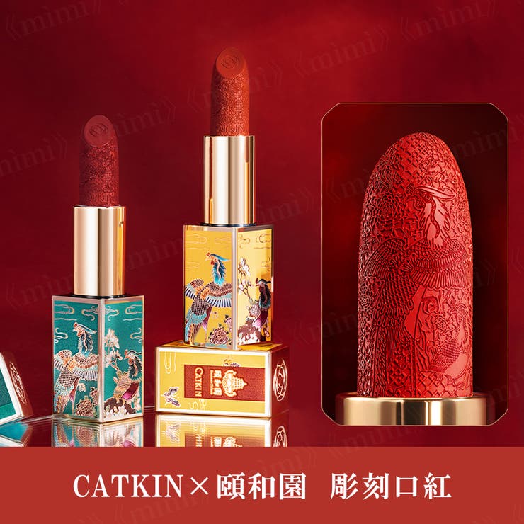 CATKIN】頤和園 彫刻口紅 [品番：MIJE0000003]｜mimi-himitsu