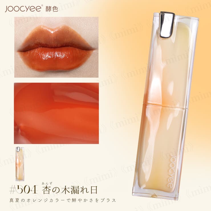 Joocyee】夏禅 水光シアーリップスティック[品番：MIJE0000020]｜mimi