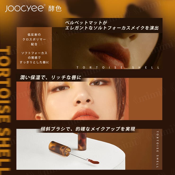 【Joocyee】琥珀セミマットリップ