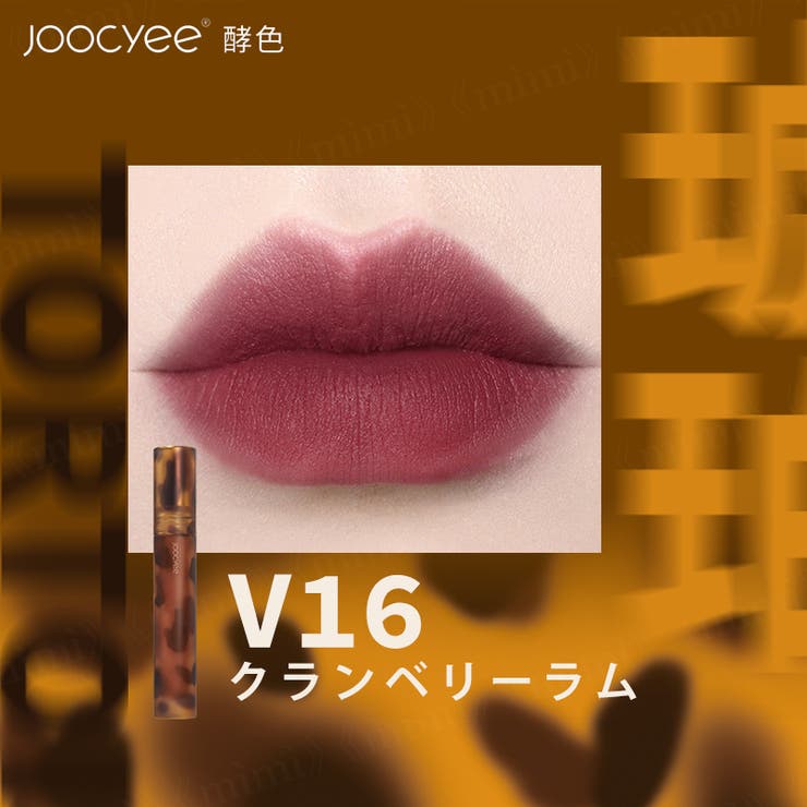 Joocyee】琥珀セミマットリップ [品番：MIJE0000014]｜mimi