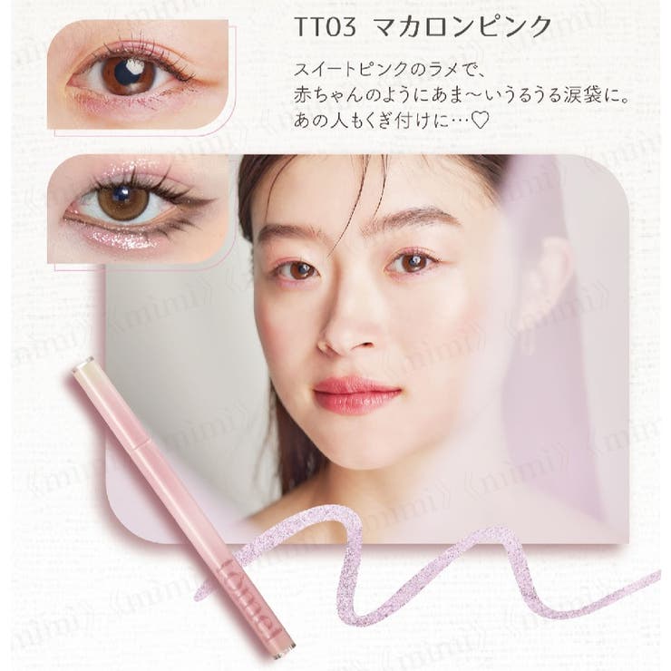 tmei】 きらめき涙袋ライナー[品番：MIJE0004169]｜mimi-himitsu