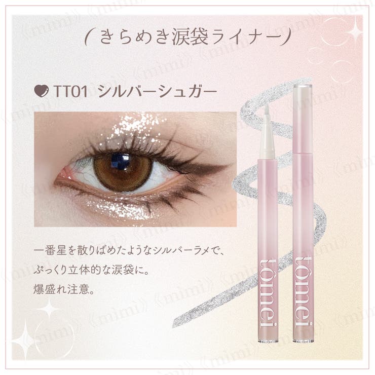 tmei】 きらめき涙袋ライナー[品番：MIJE0004169]｜mimi-himitsu
