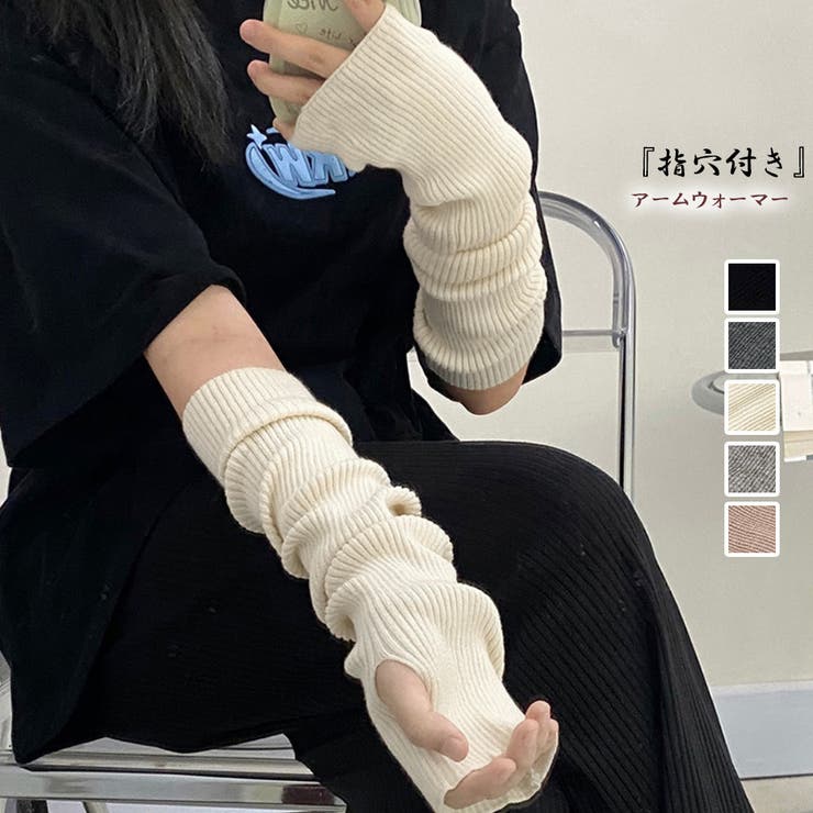 アームウォーマー秋冬 ロングアームカバー | Miniministore | 詳細画像1 