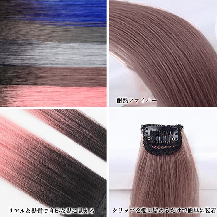 エクステ 髪 ワンタッチカラフルエクステ[品番：II000009771