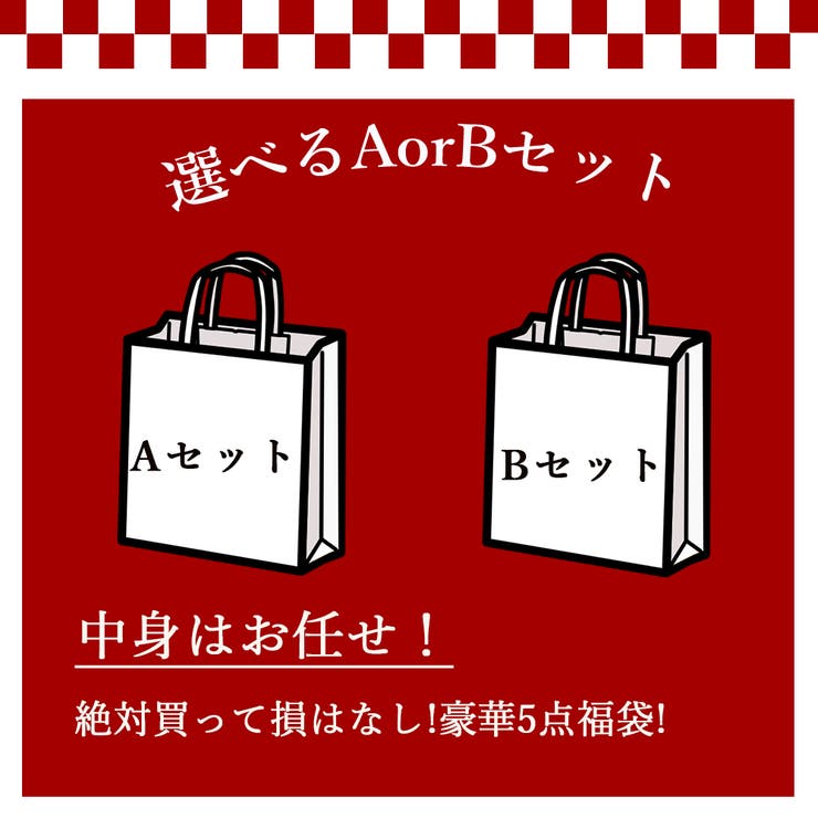 福袋22レディース人気商品5点セット 品番 Ii Miniministore ミニミニストア のレディース ファッション通販 Shoplist ショップリスト