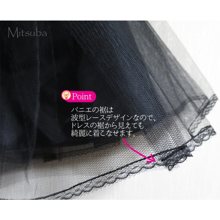 ボリュームパニエ パニエ スカート | みつば | 詳細画像5 