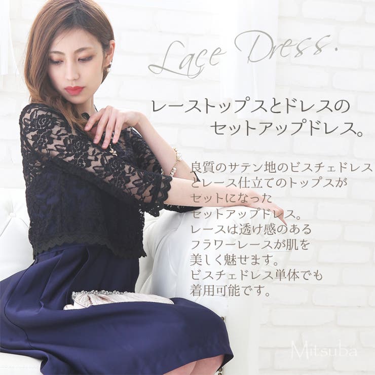 レースとドレスのセットアップ ドレス パーティドレス | みつば | 詳細画像2 