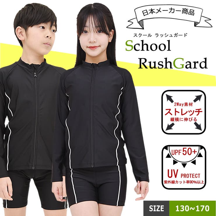 ラッシュガード スクール水着 子供 | 水着ショップ アクアフェアリー【KIDS】 | 詳細画像1 