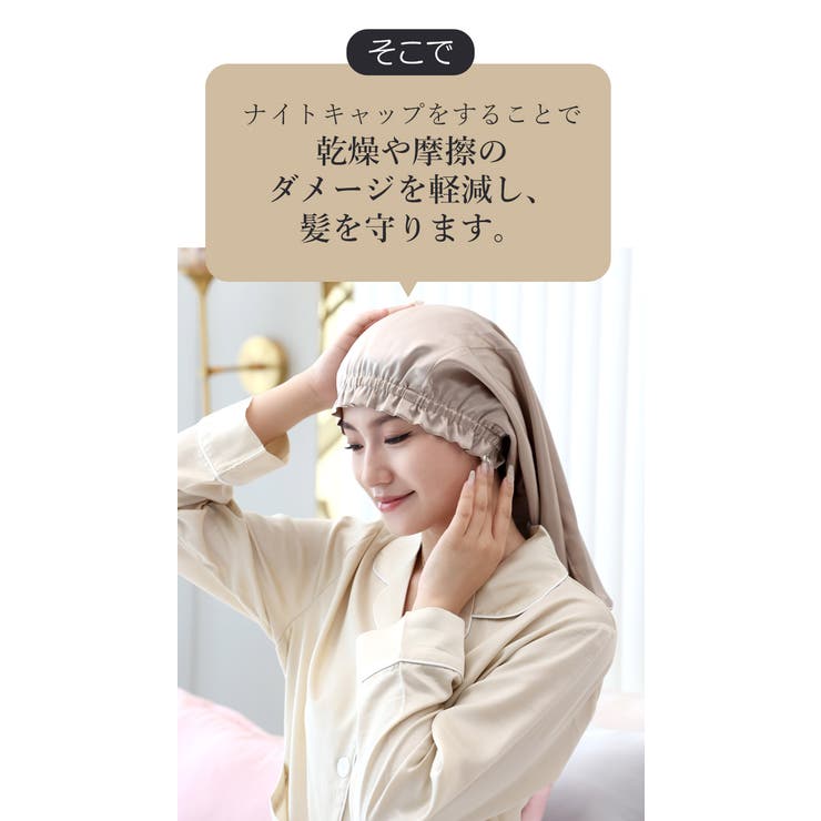 シルク100％ ロング対応 ナイトキャップ[品番：FD000001307]｜UNITED  BASE（ユナイテッドベース）のレディースファッション通販｜SHOPLIST（ショップリスト）