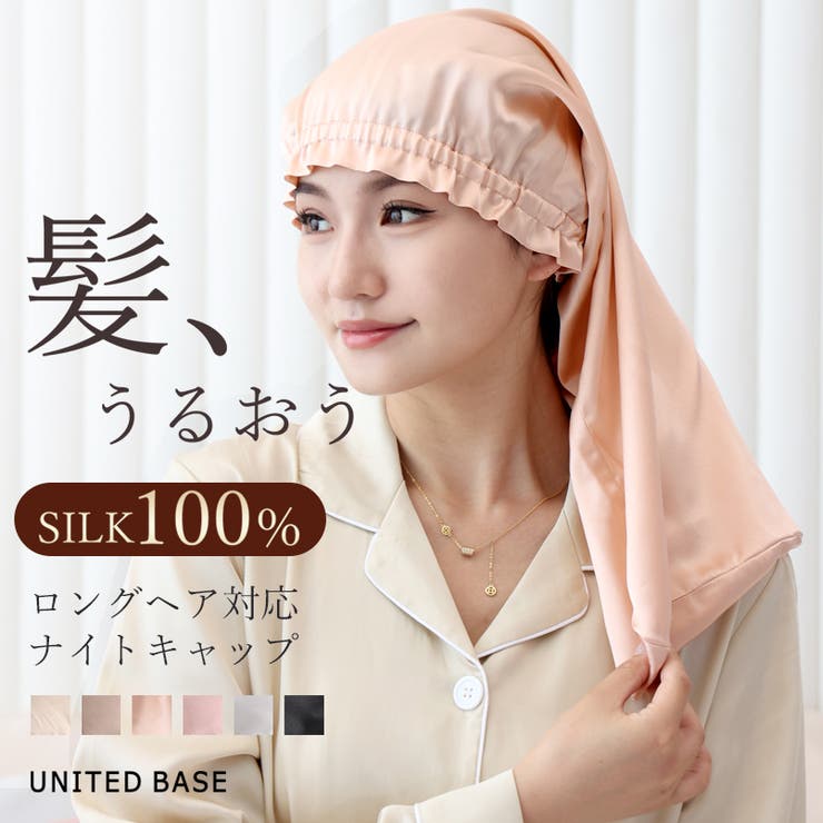 シルク100％ ロング対応 ナイトキャップ[品番：FD000001307]｜UNITED ...