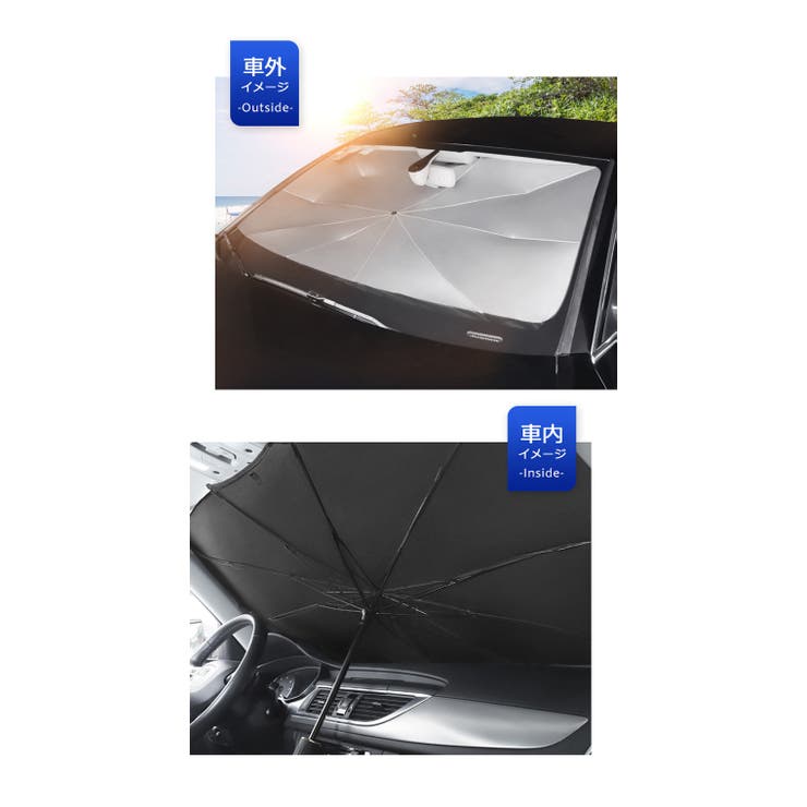 サンシェード 車 折り畳み 傘型 日除け UVカット 紫外線カット