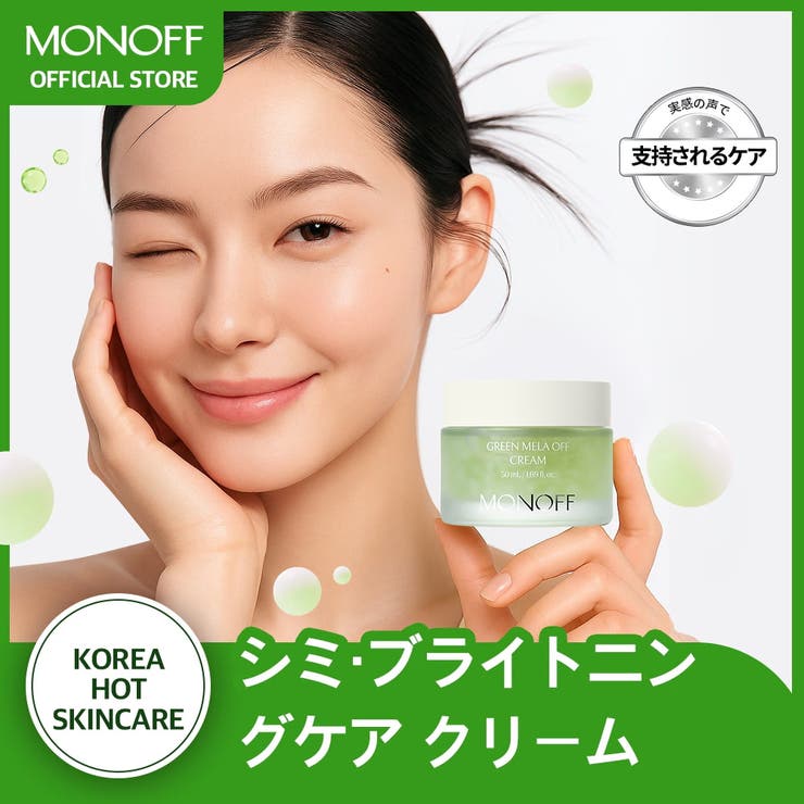 グリーンメラオフクリーム50ml 韓国コスメ韓国 | MONOFF | 詳細画像1 