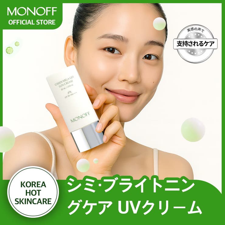 グリーンメラオフサンクリーム30ml 韓国コスメ韓国 | MONOFF | 詳細画像1 