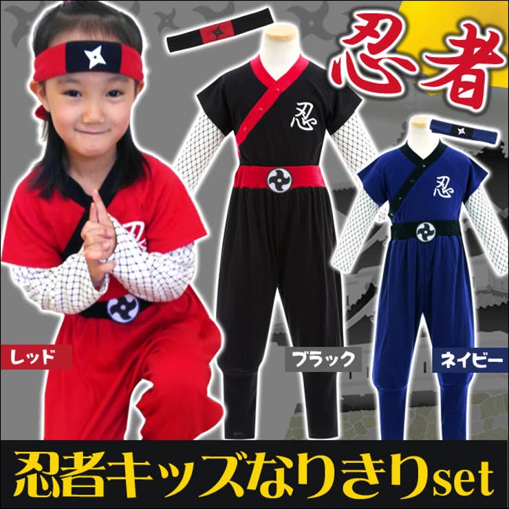忍者なりきりコスプレ 上下セット はちまき付き[品番：MHSK0000039]｜Manhattan store（マンハッタンストア）のキッズ