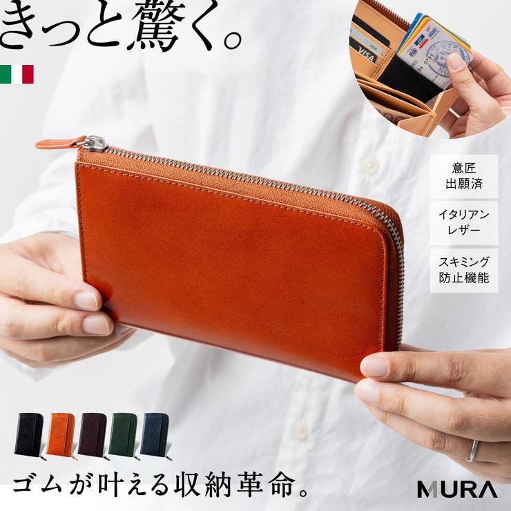 イタリアンレザー スキミング防止 収納力 コンパクト 小さめ 長財布 | MURA | 詳細画像1 