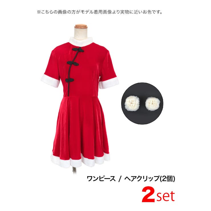 チャイナボタン×ふわふわファーのサンタ風ワンピース2点セット サンタコスプレ | my minette | 詳細画像8 