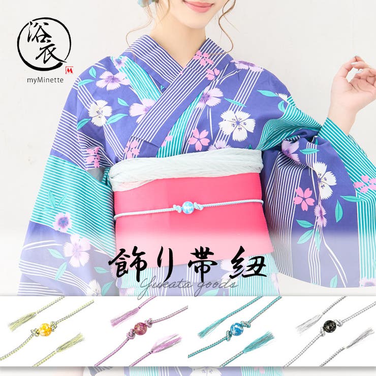 彩りとんぼ玉付き飾り帯紐 浴衣小物 帯締め[品番：MFND0009759]｜my  minette（マイミネット）のレディースファッション通販｜SHOPLIST（ショップリスト）