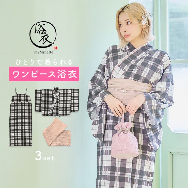 モノトーンチェックワンピース浴衣3点セット 二部式浴衣 キャミ