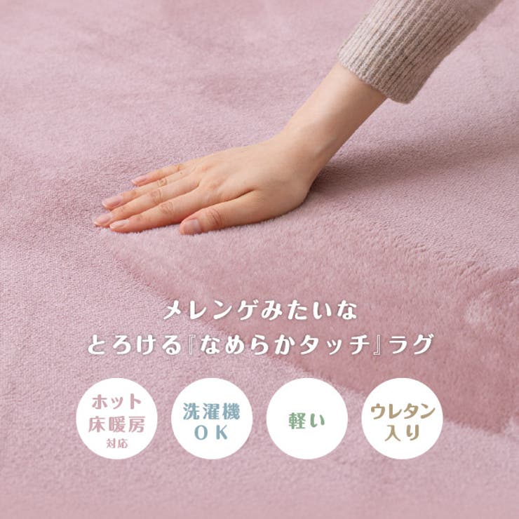 洗濯機で洗えるラグメレンゲタッチラグ約185×240cm(長方形）【約3畳】ラグマットフランネルウォッシャブルラグ滑り止め付き春夏秋冬カーペット絨毯ホットカーペットカバーホットカーペット対応無地シンプル