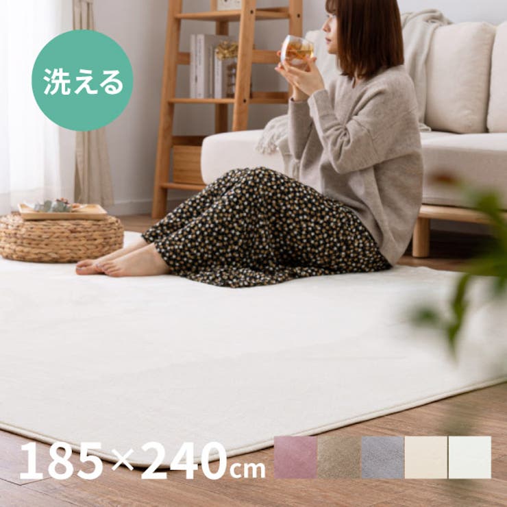 洗濯機で洗えるラグ メレンゲタッチラグ約185×240cmラグマット